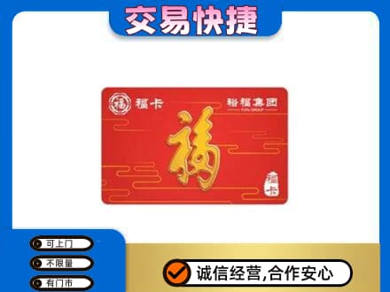 龙岩上杭县购物卡回收裕福集团卡.jpg