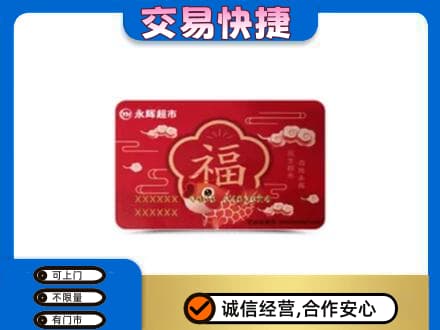 龙岩上杭县购物卡回收永辉超市卡.jpg