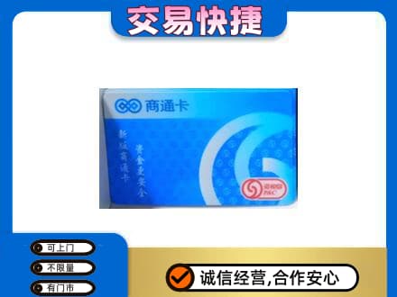 龙岩上杭县购物卡回收商通卡.jpg