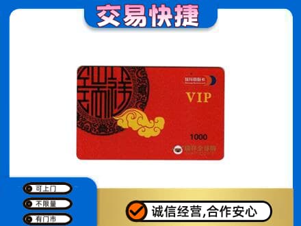 龙岩上杭县购物卡回收瑞祥商联卡.jpg