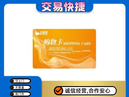 龙岩上杭县购物卡回收大润发卡.jpg