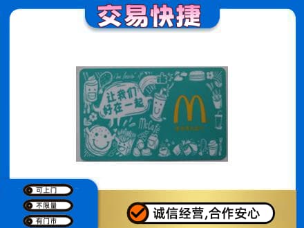 龙岩上杭县购物卡回收麦当劳卡.jpg