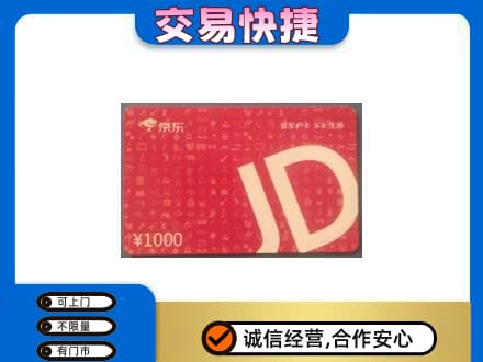龙岩上杭县购物卡回收京东卡.jpg