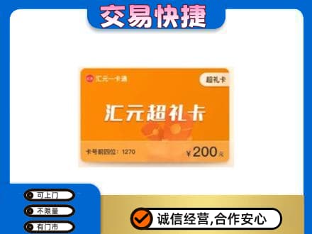 龙岩上杭县购物卡回收汇元卡.jpg
