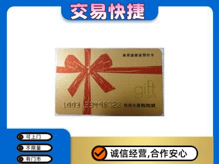 龙岩上杭县购物卡回收杭州大厦卡.jpg