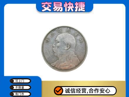 龙岩上杭县礼品回收袁大头.jpg