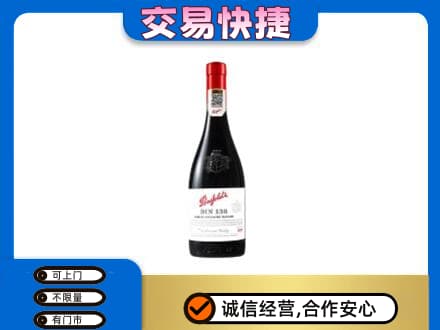 龙岩上杭县洋酒回收奔富红酒.jpg